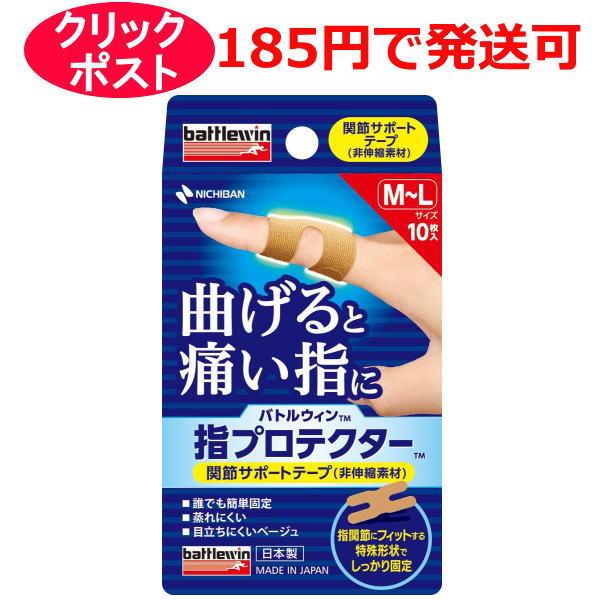 ニチバン バトルウィン 指プロテクター M〜Lサイズ 10枚入