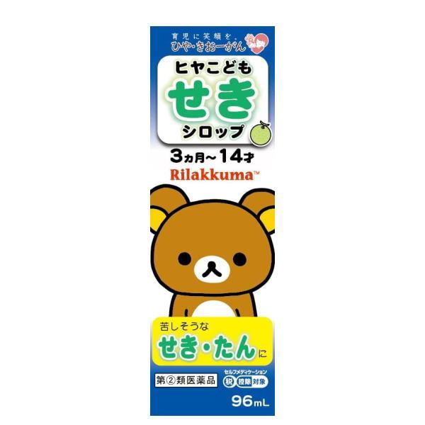 【第(2)類医薬品】樋屋奇応丸 ヒヤこども せきシロップ 96ml マスクメロン味 / セルフメディケーション税制対象