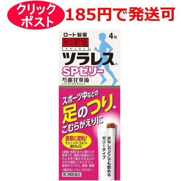 【第2類医薬品】ロート製薬 和漢箋 ツラレス SPゼリー 芍薬甘草湯 4包 ウメ風味 / クリックポストで発送