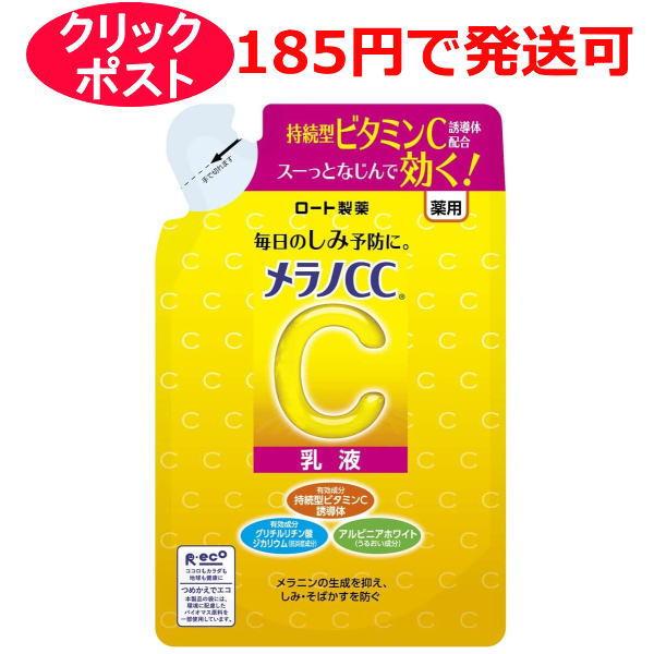 ロート製薬 メラノCC 薬用しみ対策 美白乳液 120ml (詰め替え用) / 医薬部外品