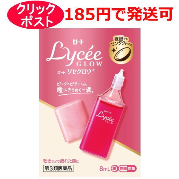 【第3類医薬品】ロート製薬 ロートリセグロウ 8ml / クリックポストで発送 / セルフメディケーション税制対象