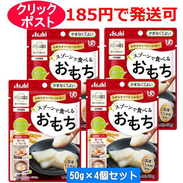 おもちが食べたくても、喉詰まりやべたつきの不安などがあり、食べられない方向け。かむ力や飲み込む力が弱い人でも食べやすい設計の「おもち」です。スプーンで食べられる、なめらかでべたつかない加熱調理不要。国産もち米粉を使用。【ご使用方法】●袋から...