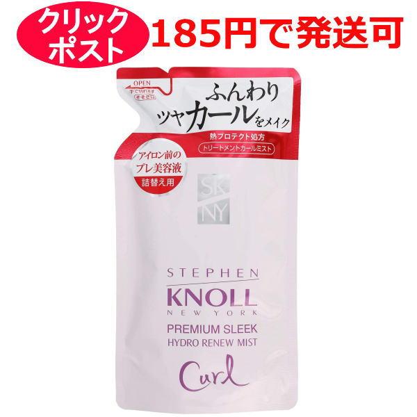 【即納】スティーブンノル プレミアムスリーク ハイドロリニュー ミスト カール 230ml(詰替え用)