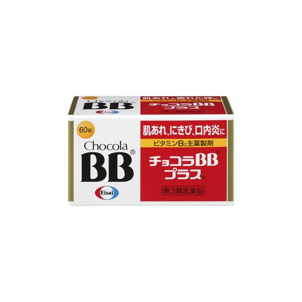 【第3類医薬品】エーザイ チョコラBBプラス (60錠) 肌あれ にきび 口内炎
