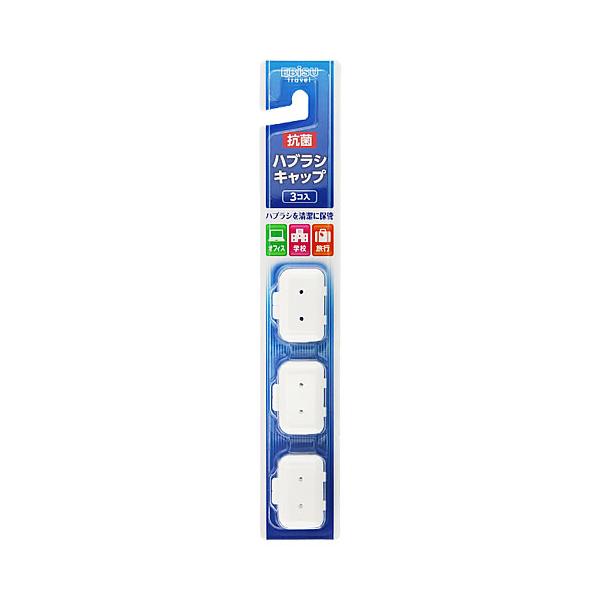 他サイト： エビス ハブラシキャップ抗菌 (3個入) 防災 備蓄の商品画像