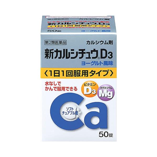 【第2類医薬品】アリナミン製薬 新カルシチュウD3 (50錠) カルシウム剤 マグネシウム　※本商品は医薬品となります。ご購入にあたっては必ずPC版にて商品内容をご確認のうえご購入ください。※お買い上げいただける個数は5個までです