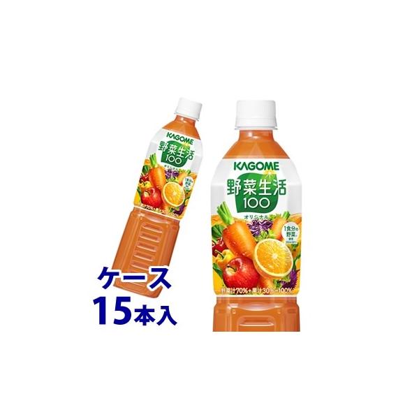 野菜生活100 《ケース》 カゴメ オリジナル (720mL)×15本 野菜 果実
