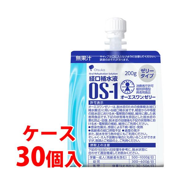 《ケース》　大塚製薬 経口補水液 OS-1 オーエスワン ゼリー (200g×30個)　【消費者庁許可個別評価型病者用食品】　【4987035576211】　※軽減税率対象商品