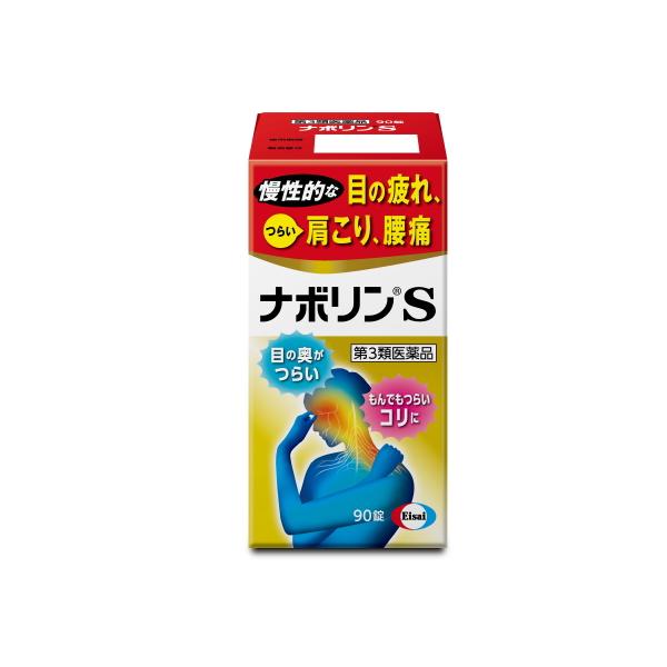 他サイト： 【第3類医薬品】エーザイ　ナボリンS　(90錠)　メコバラミン主薬製剤　肩こり　腰痛　眼精疲労　の商品画像