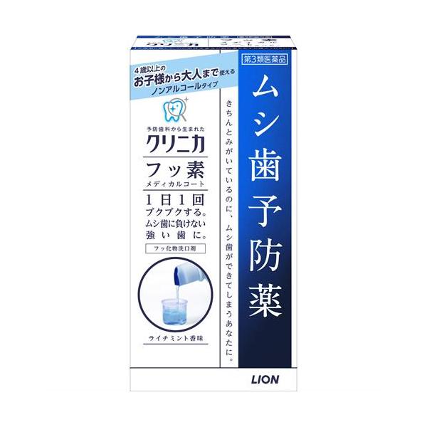 【第3類医薬品】ライオン クリニカ フッ素メディカルコート (250mL) むし歯予防薬 フッ化物洗口液　