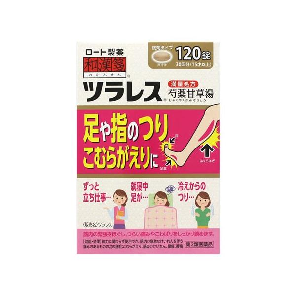 第2類医薬品】ロート製薬 和漢箋 ツラレス (120錠) こむらがえり 足の 