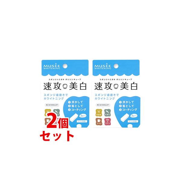 セット販売》 ミュゼプラチナム ミュゼホワイトニング 速攻美白 ポリリンキューブ ミントの香り (3包)×2個セット スポンジ歯磨き :10137653:くすりの福太郎 - 通販 - Yahoo!ショッピング セット販売》 ミュゼプラチナム ミュゼホワイトニング 速攻美白 ポリリンキューブ ミントの香り (3包)×2個セット スポンジ歯磨き :10137653:くすりの福太郎 - 通販 - Yahoo!ショッピング