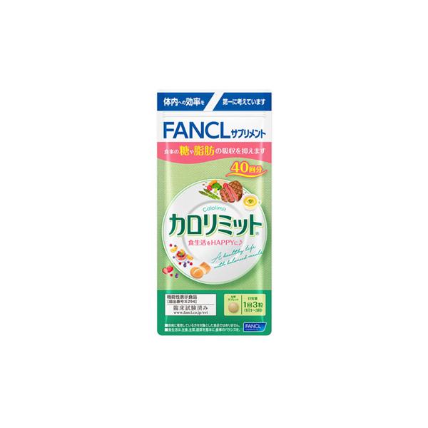 カロリミット ファンケル 40回分 (120粒) 機能性表示食品 サプリメント