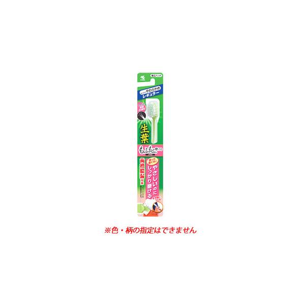 小林製薬 生葉 もふもふ磨けるブラシ レギュラー やわらかめ (1本
