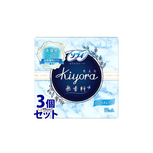《セット販売》　ユニチャーム ソフィ きよら Kiyora 無香料 (72個入)×3個セット パンティライナー　JANコード：4903111375592
