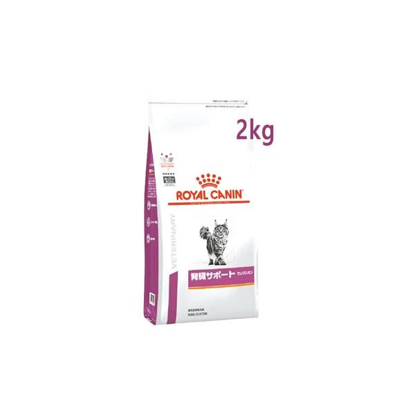 ロイヤルカナン 猫用 腎臓サポート セレクション ドライ (2kg