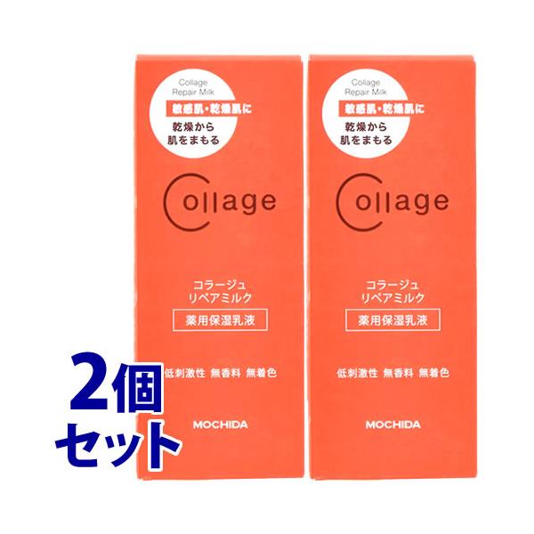 《セット販売》　持田ヘルスケア コラージュリペアミルク (100mL)×2個セット 敏感肌用 薬用保湿乳液　医薬部外品　送料無料