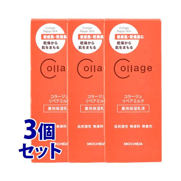 《セット販売》　持田ヘルスケア コラージュリペアミルク (100mL)×3個セット 敏感肌用 薬用保湿乳液　医薬部外品　送料無料