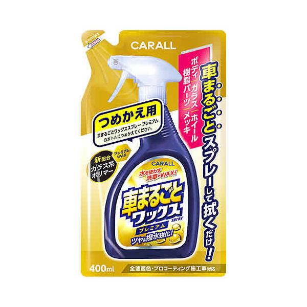 他サイト： 晴香堂 車まるごとワックススプレー プレミアム つめかえ用 (400mL) 詰め替え用 自動車外装用液体ワックスの商品画像