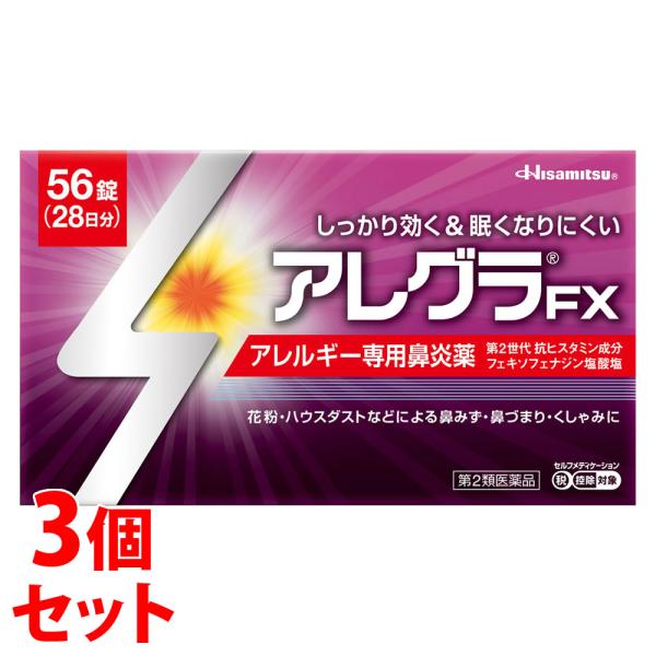 【第2類医薬品】《セット販売》　久光製薬 アレグラFX 28日分 (56錠)×3個セット アレルギー専用鼻炎薬 アレグラ 鼻水 花粉 ハウスダスト　【セルフメディケーション税制対象商品】　お買い上げいただける個数は1セットまでです