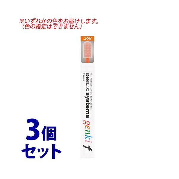 他サイト： 《セット販売》　ライオン DENT.EX システマ ゲンキ f (1本)×3個セット 歯ブラシの商品画像