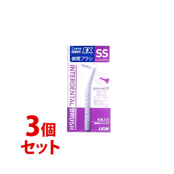 他サイト： 《セット販売》　ライオン DENT.EX 歯間ブラシ SS (4本)×3個セットの商品画像