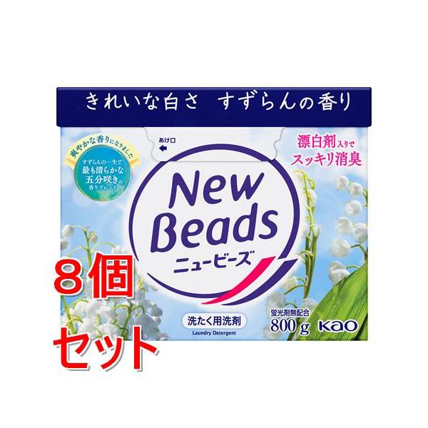 《セット販売》 花王 ニュービーズ　大　８００ｇ×8個セット