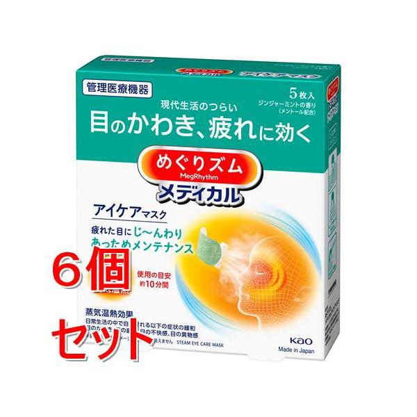《セット販売》 花王 めぐりズムメディカルアイケアマスク　5枚×6個セット　　ジンジャーミントの香り　アイケア　癒し　