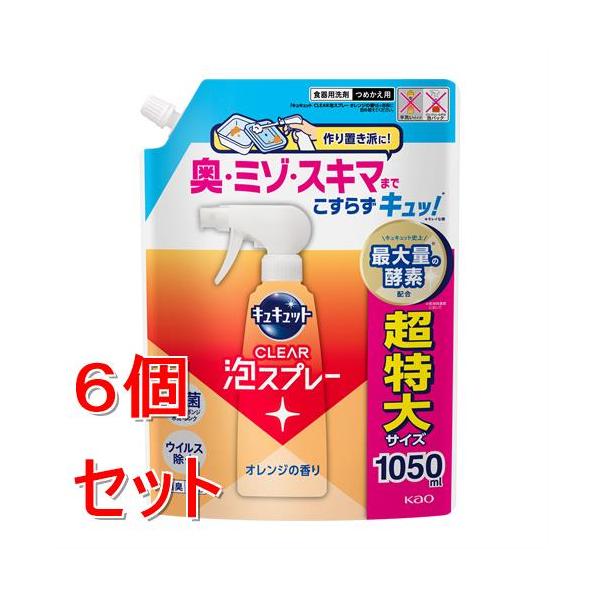 花王 キュキュット 泡スプレー オレンジの香り つめかえ用 超特大サイズ 1050ml 食器用洗剤 ×6個