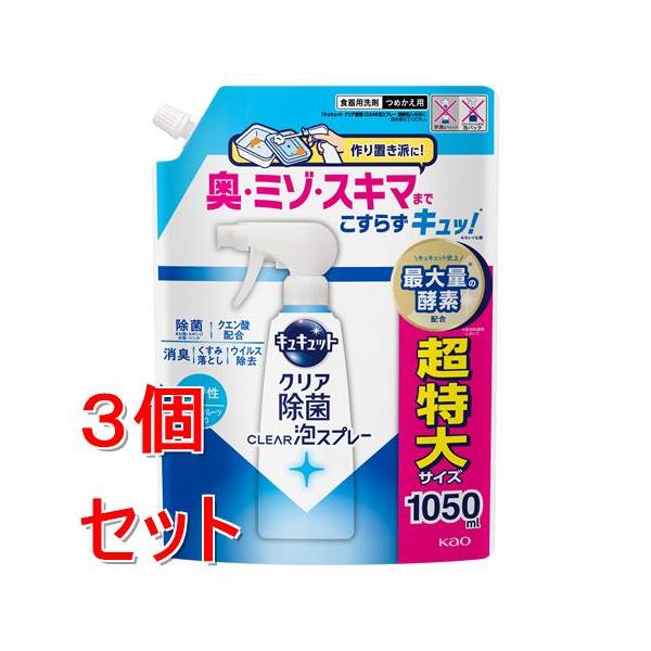 花王 キュキュットCLEAR除菌泡SP微香性つめかえ 1050ml ×3個