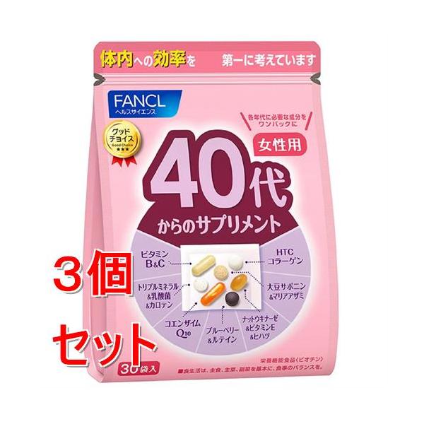 《セット販売》ファンケル　４０代からのサプリメント　女性用　(７粒×３０袋)×３個セット 栄養機能食品 FANCL ※軽減税率対象商品
