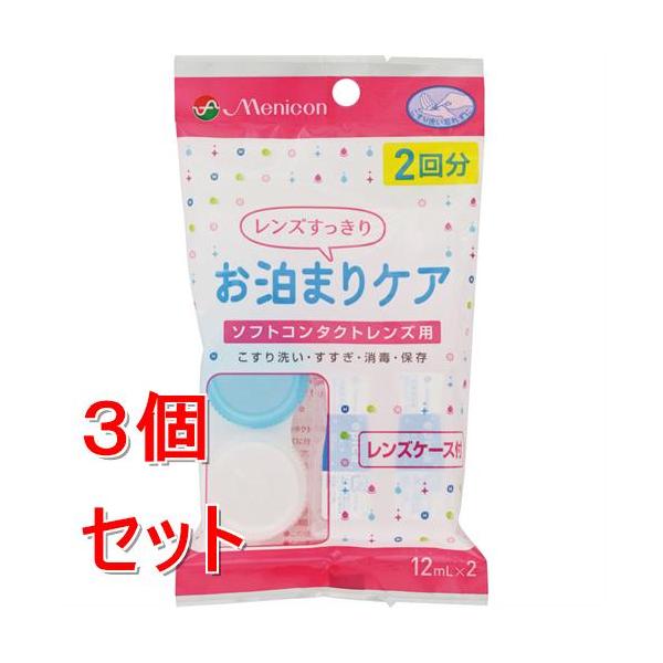 他サイト： 《セット販売》 メニコン お泊まりケア×3個セット ソフトコンタクト用の商品画像