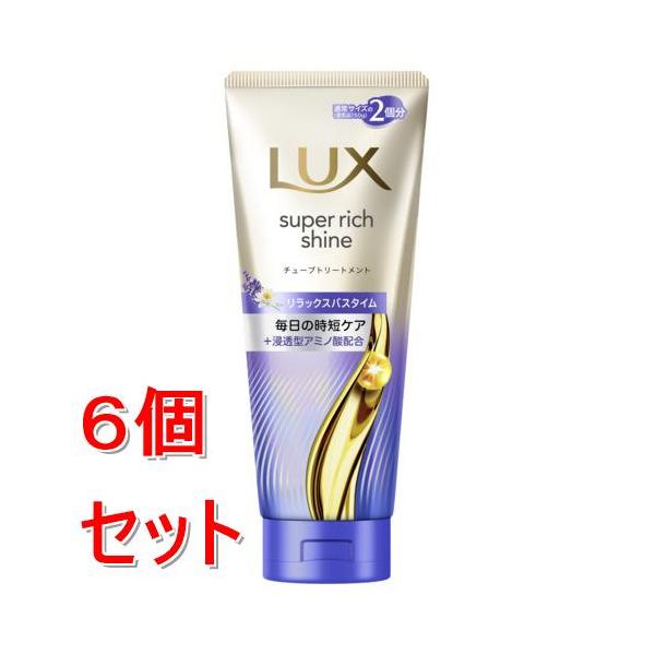 ユニリーバ ラックス スーパーリッチシャイン リラックスナイトケア まとまりチューブトリートメント 大容量 300g ×6個