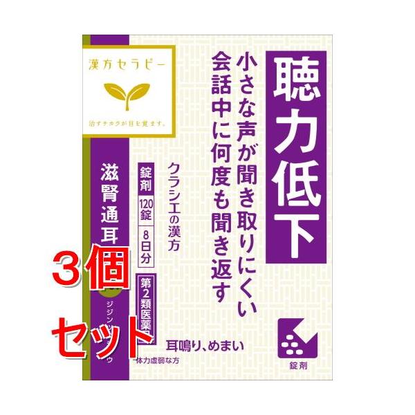 【第2類医薬品】《セット販売》  クラシエ薬品 滋腎通耳湯エキス錠クラシエ (120錠)×3個セット 漢方セラピー じじんつうじとう 漢方製剤