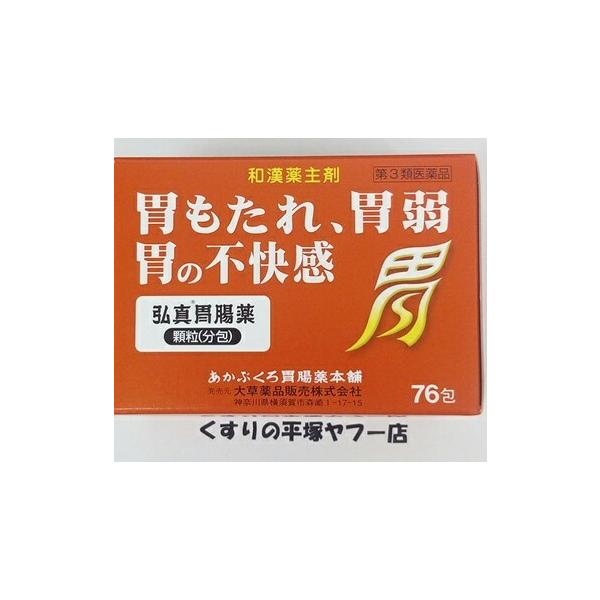 弘真胃腸薬顆粒 1.5g×76包(第3類医薬品)