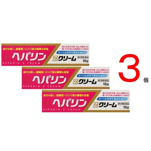 他サイト： 【送料無料3個セット】ヘパリンZクリーム 18g（第2類医薬品）の商品画像