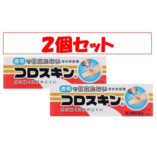 【２個セット】コロスキン （11ｍL）（第3類医薬品）　液体絆創膏　ネコポス発送