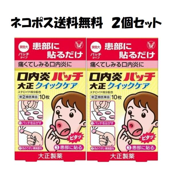 【送料無料２個セット】口内炎パッチ 大正クイックケア (10枚)（第(2)類医薬品）★セ税対象