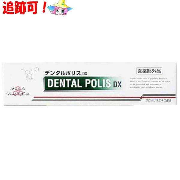 デンタルポリスdx 80g（医薬部外品）日本初　プロポリス配合　薬用ハミガキ