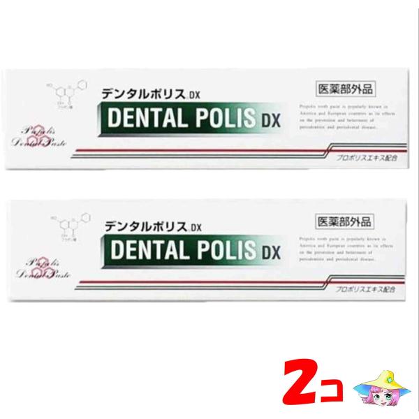【送料無料！追跡可】デンタルポリスdx 80gｘ２コ（医薬部外品）日本初　プロポリス配合　薬用ハミガキ