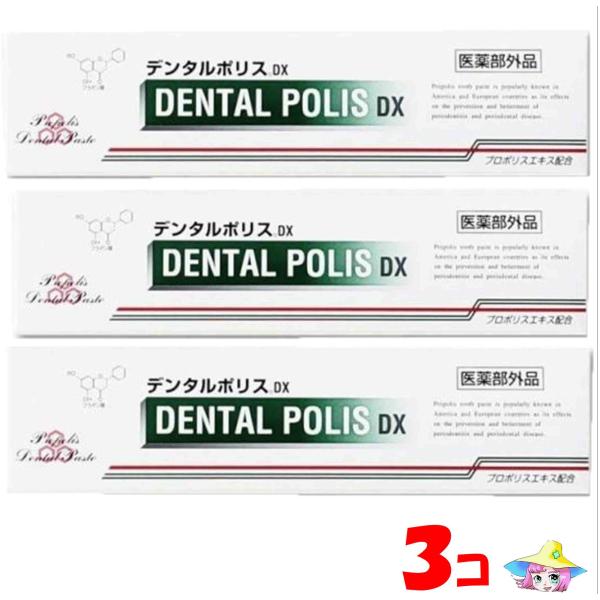 デンタルポリスdx 80gｘ3コ（医薬部外品）日本初　プロポリス歯磨き粉　薬用ハミガキ