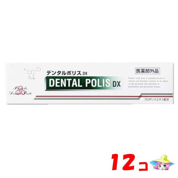 【送料無料！】デンタルポリスdx 80gｘ12コ（医薬部外品）日本初 プロポリス配合 薬用ハミガキ