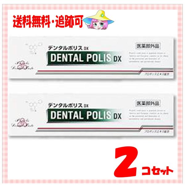 商品概要 メーカー：日本自然療法商品名：デンタルポリスＤＸ（８０ｇ）ｘ２コセット区分：医薬部外品内容量：８０ｇ商品概要：プロポリスエキスを配合した薬用はみがきです。さらに薬用成分「酢酸トコフェロール」「イソプロピルメチルフェノール」を加え、...
