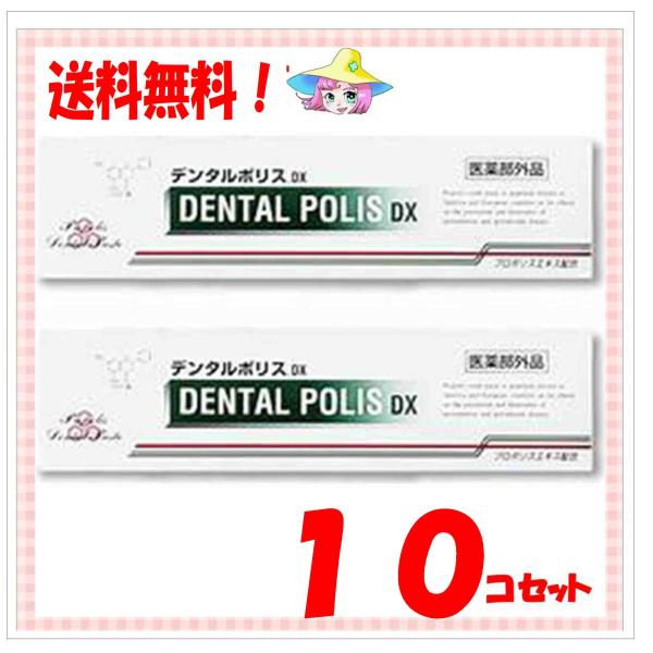 デンタルポリスdx 80gｘ10コ（医薬部外品）日本初　プロポリス配合　薬用ハミガキ