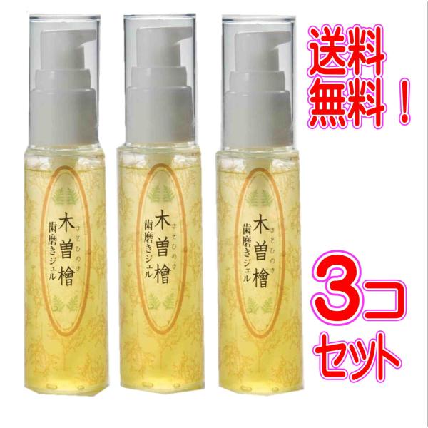 （送料無料）木曽檜歯磨きジェル　50ｇ　3コセット【ご愛用感謝　ミニサンプル５ｇ1個付き】　歯周病ケア　歯垢　歯石　 口臭予防　　99.9％の除菌力　天然成分