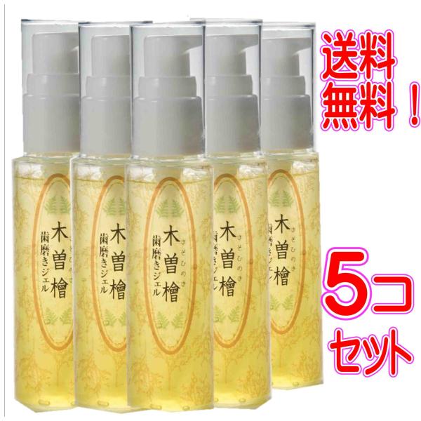 （送料無料）木曽檜歯磨きジェル　50ｇ　5コセット　歯周病ケア　歯垢　歯石　 口臭予防　　99.9％の除菌力　天然成分