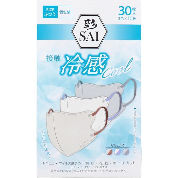 マスク　【彩（SAI）立体冷感カラーマスク　ふつうサイズ】個包装　30枚入り（各色１０枚入り）冷感マスク　大容量　クール