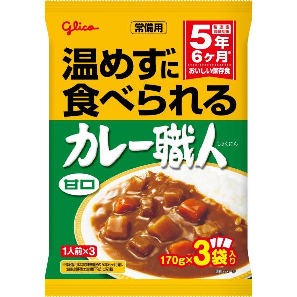 5年保存 非常食 江崎グリコ 常備用カレー職人 カレー 甘口 1袋/170g×3食入多くの方に受け入れられる「国民食」カレーの保存食。東日本大震災の際に、「レトルトカレーは温めなくても食べられますか？」等のお問い合わせを多くお受けし、そのよ...