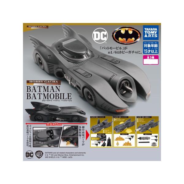 ホビーガチャ　バットマン　バットモービル　全3種コンプリートセット