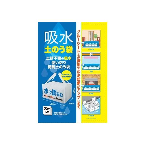 水で膨らむ吸水土のう 3枚入り : くすりのケンコちゃんヤフー店